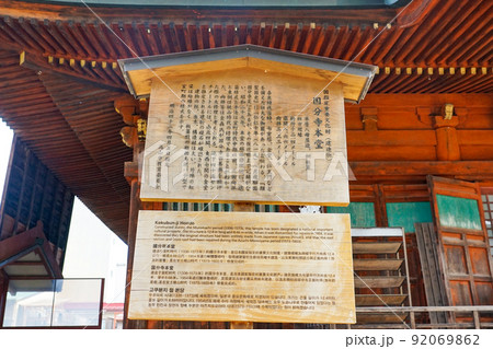 国分寺本堂案内板　飛騨国分寺（岐阜県高山市） 92069862