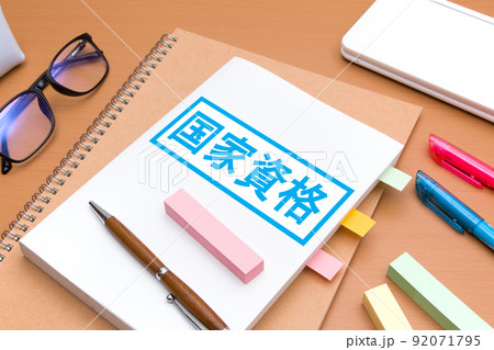 国家資格 資格取得 勉強 イメージ 国家資格 資格取得 勉強 イメージ 92071795