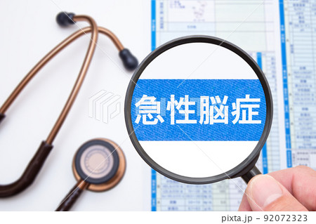 急性脳症 急性脳症 92072323