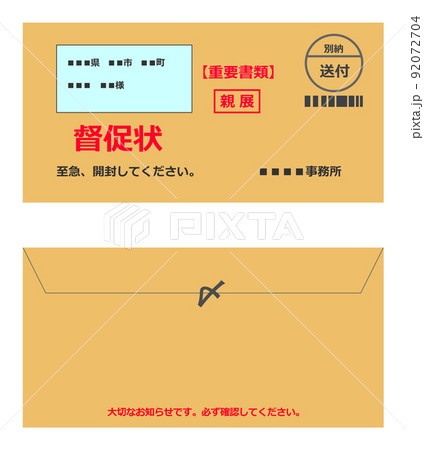 重要書類として郵送される封書の督促状 92072704