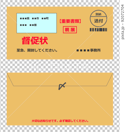 重要書類として郵送される封書の督促状 92072704