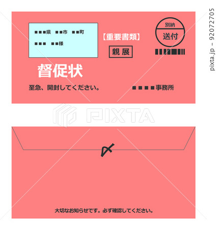 重要書類として郵送される封書の督促状 重要書類として郵送される封書の督促状 92072705