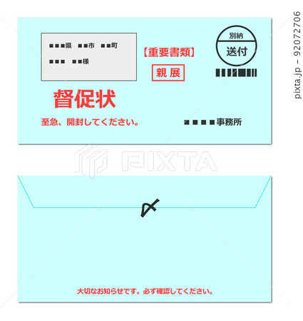 重要書類として郵送される封書の督促状 92072706
