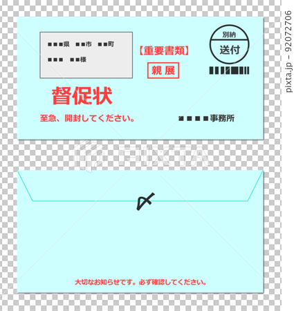 重要書類として郵送される封書の督促状 92072706