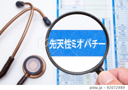 先天性ミオパチー（指定難病） 92072989