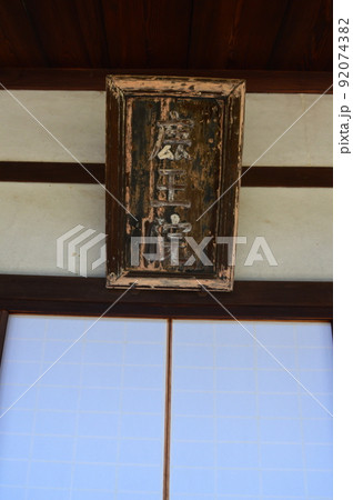 足利義満の真筆「鹿王院」の扁額（鹿王院･客殿/京都市右京区嵯峨北堀町） 92074382