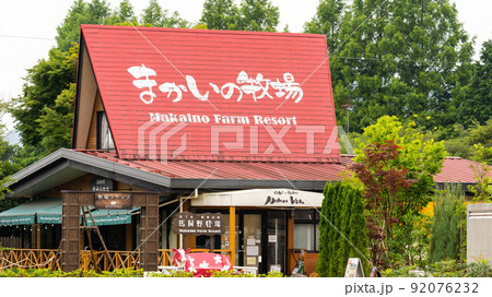 レジャー施設で楽しむ体験型牧場「まかいの牧場」 レジャー施設で楽しむ体験型牧場「まかいの牧場」 92076232