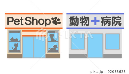 ペットショップと動物病院の建物外観のイラスト 92083623