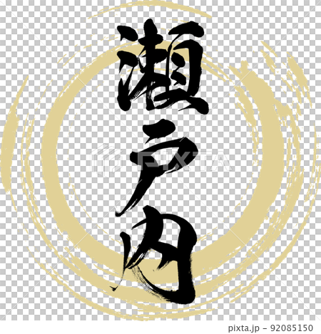 Setouchi (brush, handwriting, drawing) 92085150
