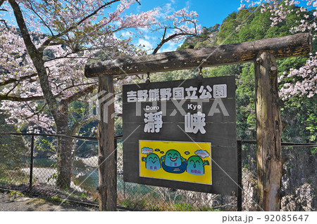 【瀞峡】 奈良県吉野郡十津川村神下 92085647