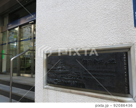 東京都中央区日本橋兜町にある銀行発祥の地 92086436