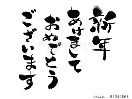 【筆文字】新年あけましておめでとうございます 92086868