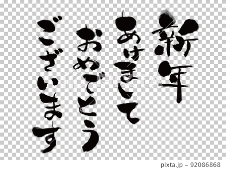 【筆文字】新年あけましておめでとうございます 92086868