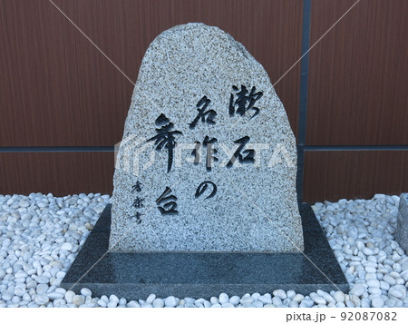 東京都中央区日本橋にある「漱石名作の舞台」の碑 92087082