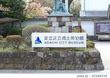 足立区立郷土博物館 足立区立郷土博物館 92088204