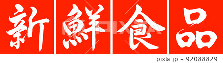 書道：新鮮食品-デザイン連角-02朱 92088829