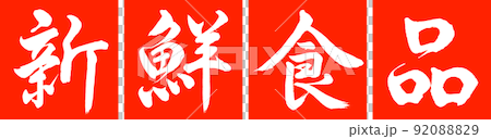 書道：新鮮食品-デザイン連角-02朱 92088829