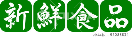 書道:新鮮食品-デザイン連丸角-03若草 書道:新鮮食品-デザイン連丸角-03若草 92088834