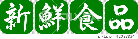 書道:新鮮食品-デザイン連丸角-03若草 書道:新鮮食品-デザイン連丸角-03若草 92088834