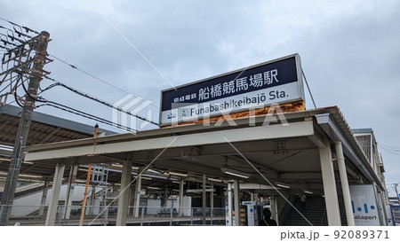 船橋競馬場駅 92089371