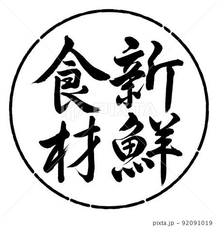 書道：新鮮食材-縦書き-デザイン円-01黒 92091019
