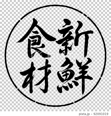 Calligraphy: Fresh Ingredients-Vertical Writing-Design Circle-01 Black Calligraphy: Fresh Ingredients-Vertical Writing-Design Circle-01 Black 92091019