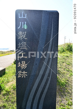 鹿児島いぶすき観光、山川製塩工場跡 92091470