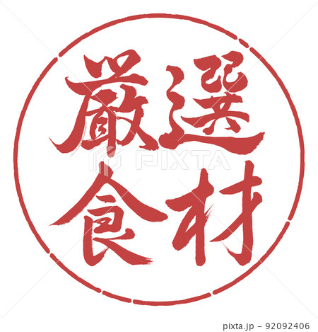 書道：厳選食材-横書き-デザイン円-07小豆 92092406