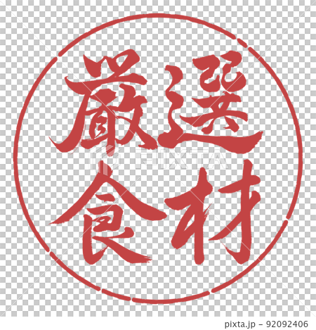 書道：厳選食材-横書き-デザイン円-07小豆 92092406
