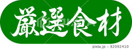 書道：厳選食材-デザインカプセル-03若草 92092410