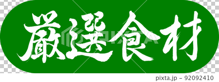書道：厳選食材-デザインカプセル-03若草 92092410