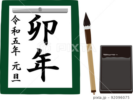書初め　卯年 92096075