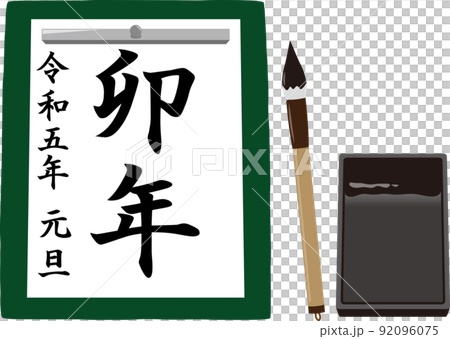 書初め　卯年 92096075
