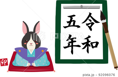 書初め　令和五年　パンダうさぎ付き 92096076
