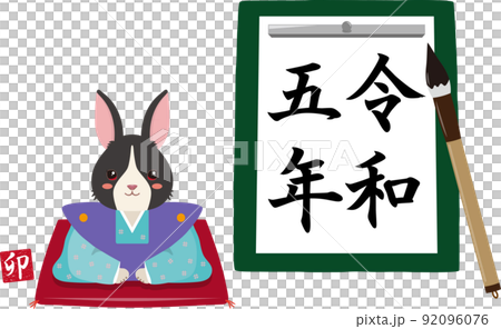 書初め　令和五年　パンダうさぎ付き 92096076