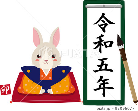 書初め　令和五年　縦長　うさぎ付き 92096077