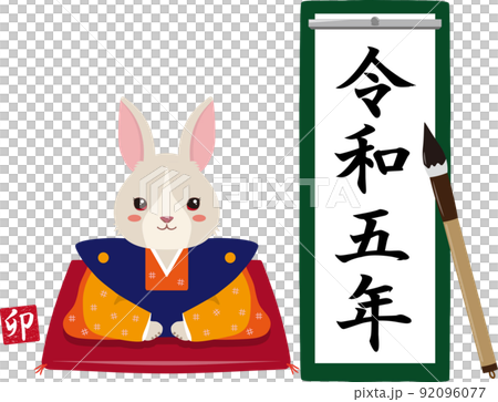 書初め　令和五年　縦長　うさぎ付き 92096077