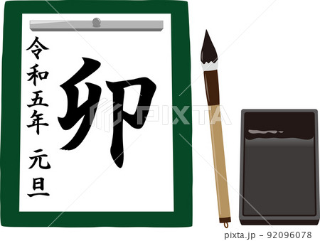 書初め　卯 92096078