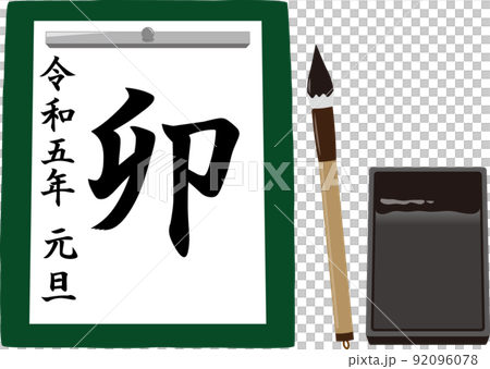 書初め　卯 92096078