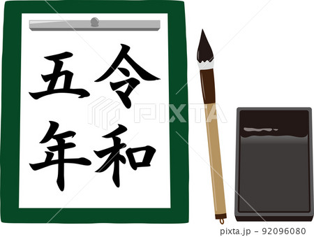 書初め　令和五年 92096080