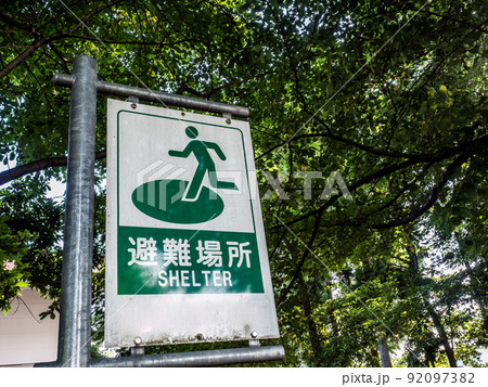 避難所の看板 避難所の看板 92097382
