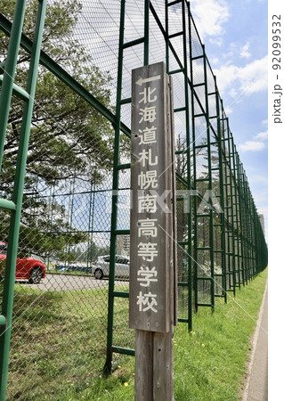 北海道札幌南高等学校 北海道札幌南高等学校 92099532