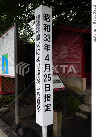 黒神埋没鳥居・鹿児島市 92100822