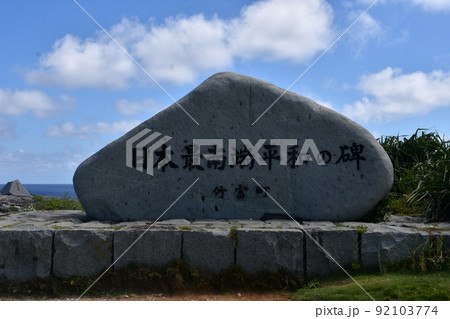 波照間島 波照間島 92103774