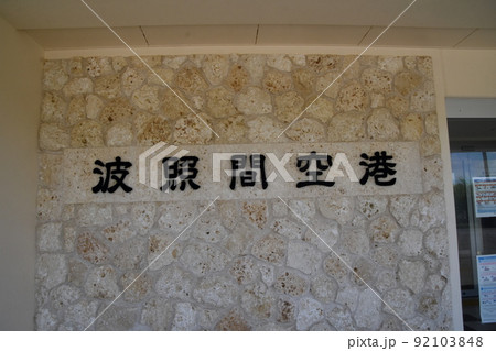 波照間島 波照間島 92103848