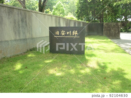 旧安川邸 入口 旧安川邸 入口 92104630