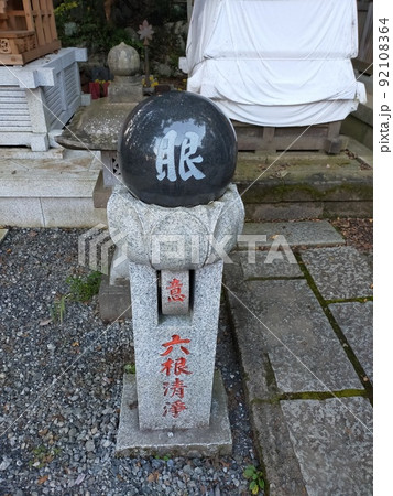 高尾山 不思議な石像 六根清浄 92108364
