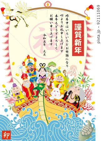 年賀状　2023　令和5年　七福神　福の神　宝船 92111069
