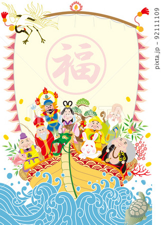 七福神　福の神　宝船 92111109