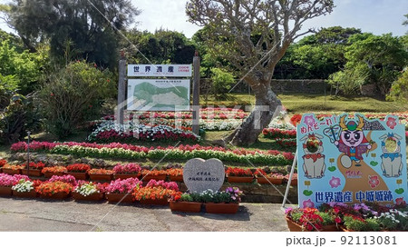 日本100名城 沖縄 中城城 入口記念撮影場所 日本100名城 沖縄 中城城 入口記念撮影場所 92113081